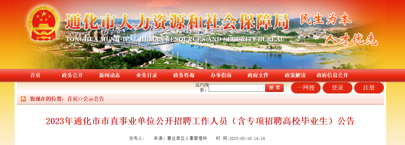 通化市市園林管理局最新招聘信息