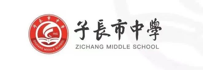 子長縣初中最新發(fā)展規(guī)劃
