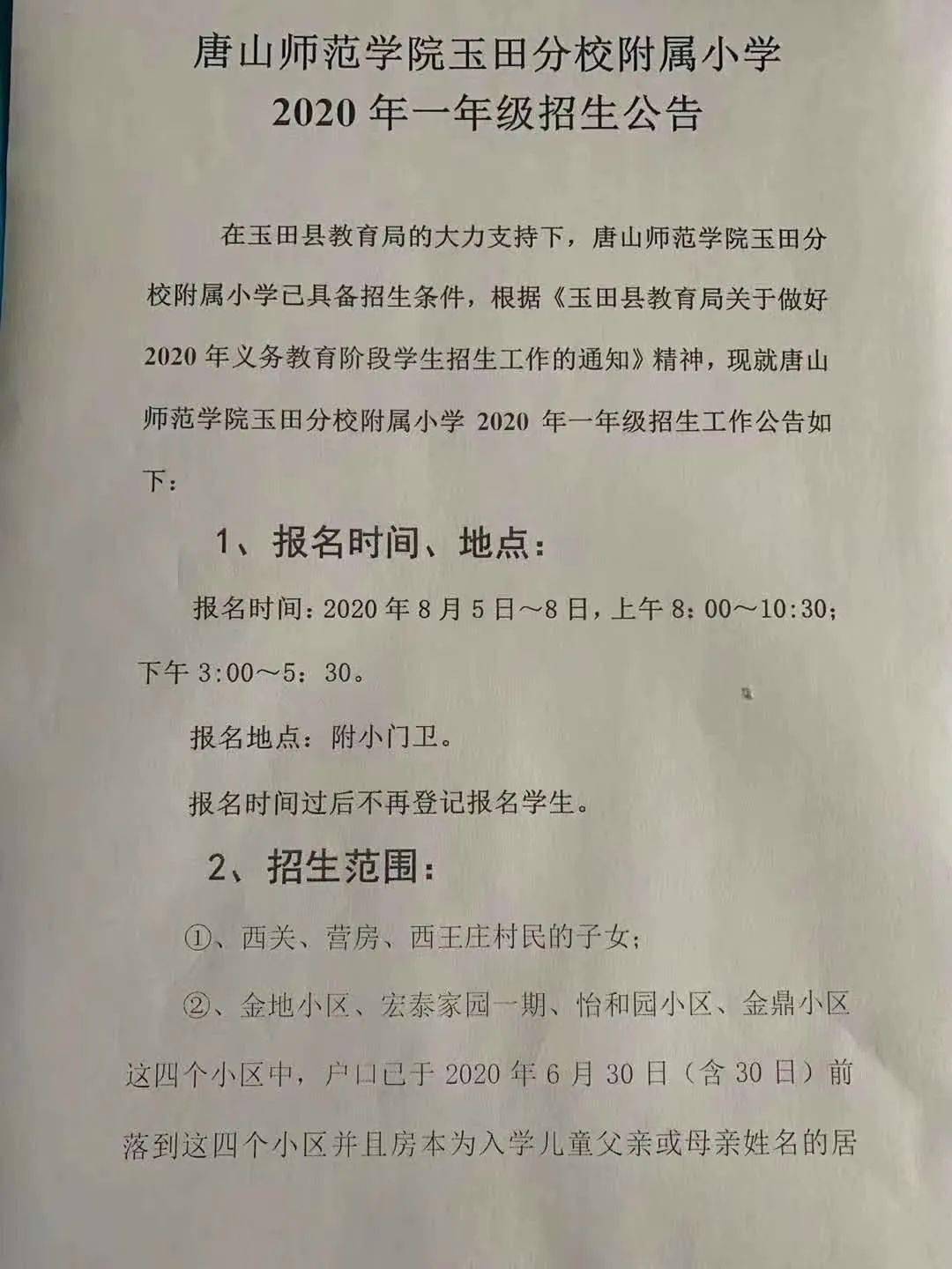 玉田縣小學最新招聘信息