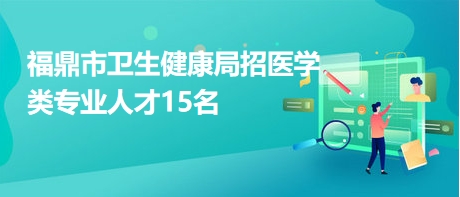 納雍縣衛(wèi)生健康局最新招聘信息