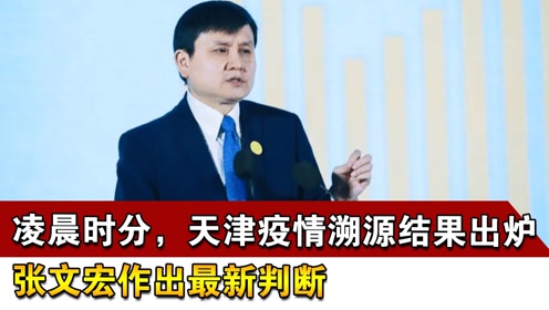 北京疫情張文宏最新研判，堅定信心，科學(xué)應(yīng)對挑戰(zhàn)
