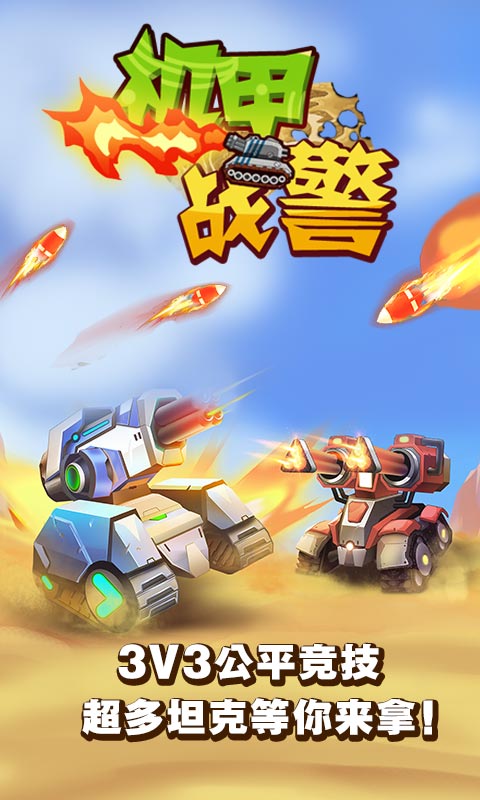 戰(zhàn)警坦克游戲最新版深度解析與體驗(yàn)指南