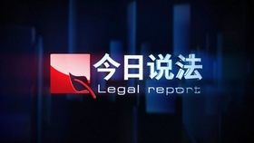 今日說法2018全集深度解析