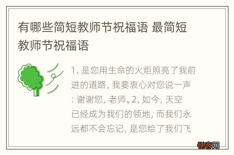 最新教師節(jié)寄語短句精選集合