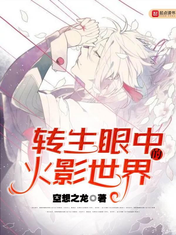 轉(zhuǎn)生眼中的火影世界深度觀察