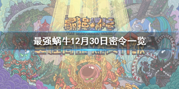 最強(qiáng)蝸牛最新密令攻略秘籍詳解