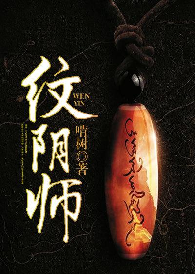 紋陰師最新章節(jié)深度解析