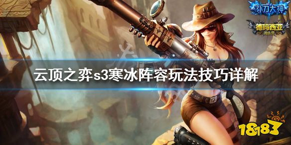 寒冰云頂之奕陣容最新解析與攻略大全