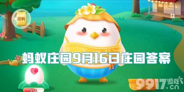螞蟻莊園今日答案解析與相關(guān)知識探討