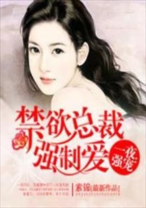 一夜強(qiáng)禁欲背后的深層含義探索