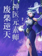 逆天神醫(yī)最新章節(jié)免費(fèi)閱讀，神醫(yī)傳奇續(xù)寫篇章