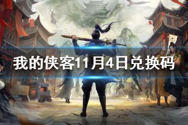 我的俠客最新兌換碼全攻略