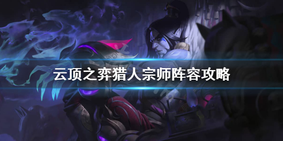 云頂之弈刺客泰隆實戰(zhàn)解析，策略與技巧詳解