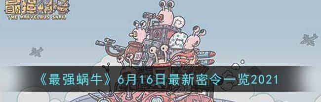 最強(qiáng)蝸牛最新密令8月版，游戲更新及獨(dú)家秘籍揭秘