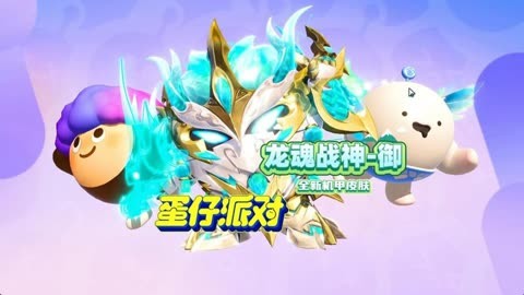 蛋仔派對新龍皮膚揭秘，探索與賞析
