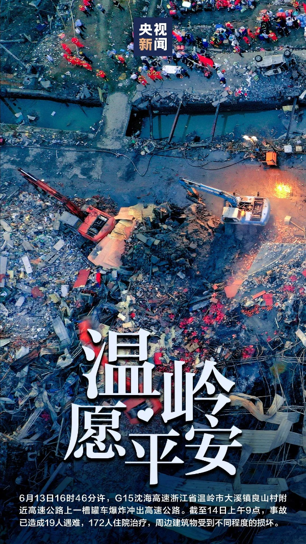 溫嶺槽罐車爆炸事故最新進(jìn)展/情況更新