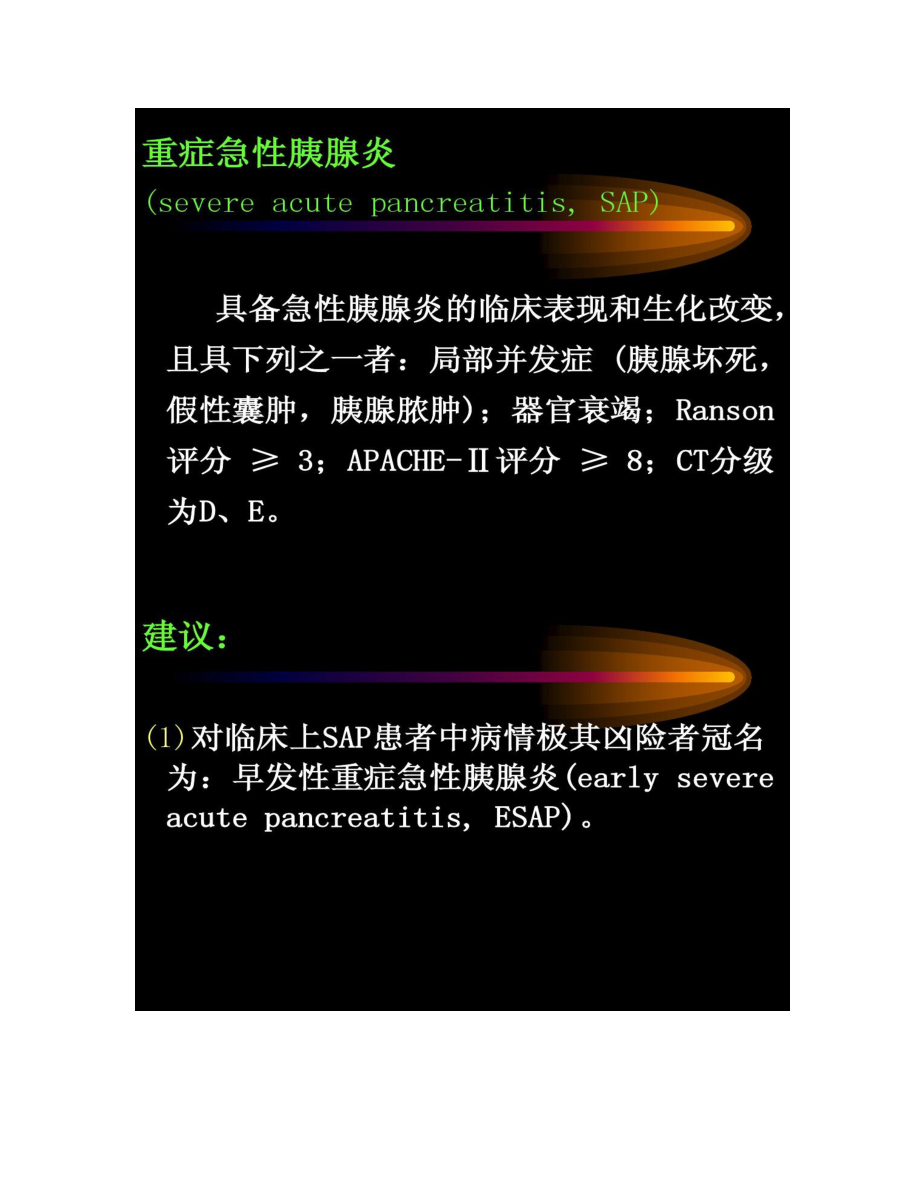 急性胰腺炎最新研究論文綜述，探索疾病進展、治療與預防的新進展
