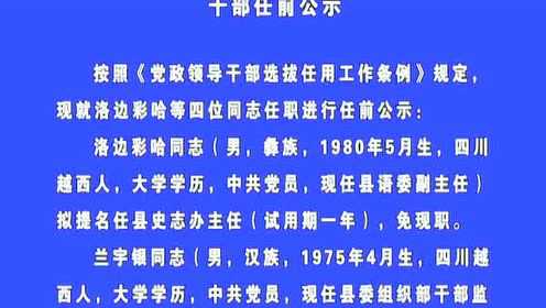 汶川最新干部任前公示通知发布