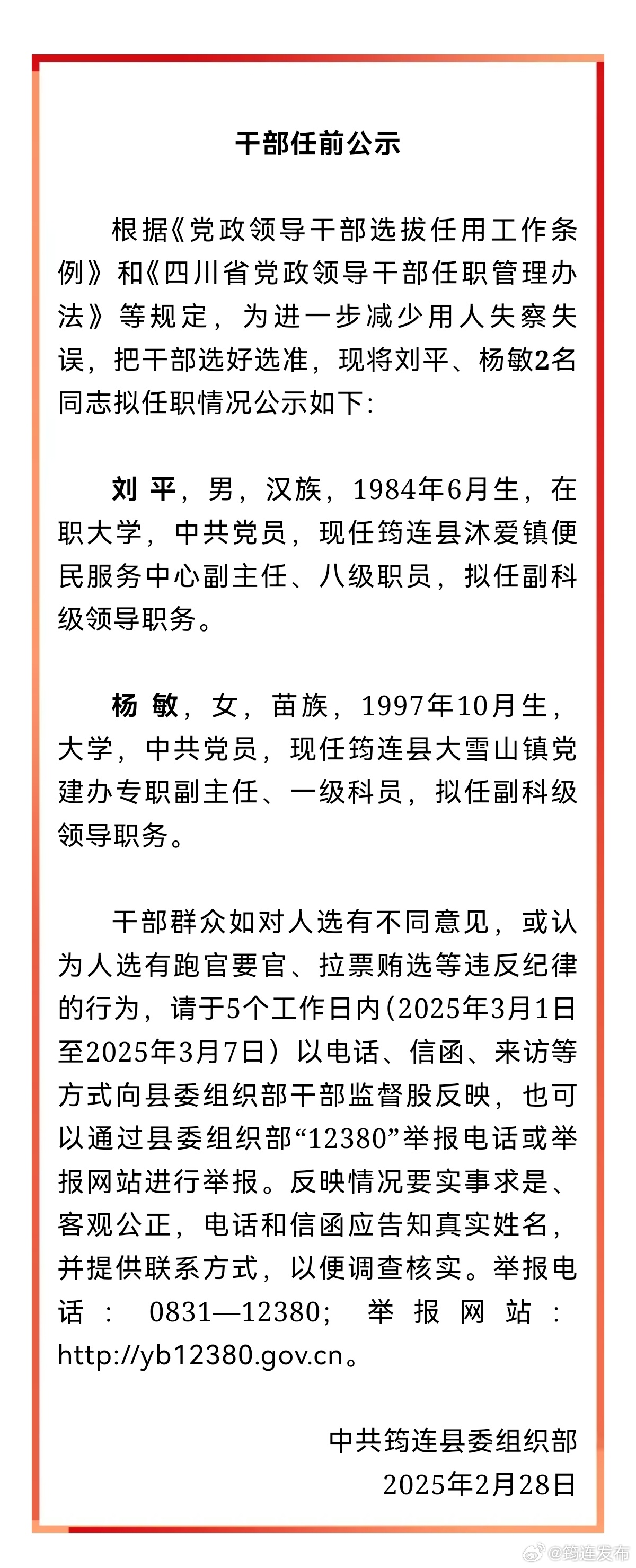 汶川最新干部任前公示通知发布