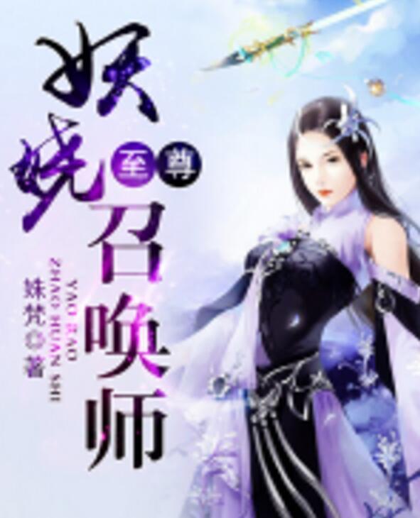 奇幻世界冒險與挑戰(zhàn)，妖嬈召喚師最新章節(jié)更新動態(tài)