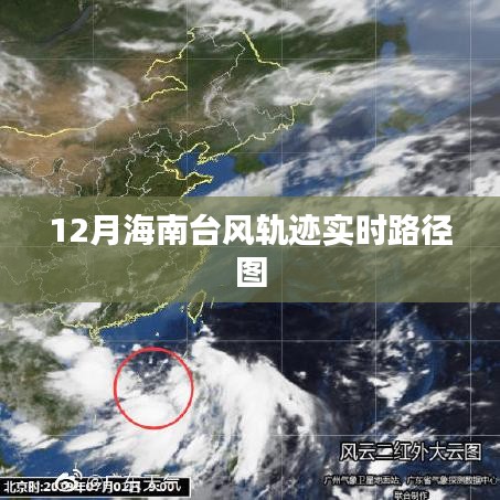 海南臺(tái)風(fēng)實(shí)時(shí)路徑監(jiān)測(cè)與應(yīng)對(duì)策略，動(dòng)態(tài)更新及防范指南
