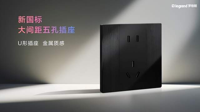 羅格朗最新款開關(guān)，科技與美學(xué)之完美融合