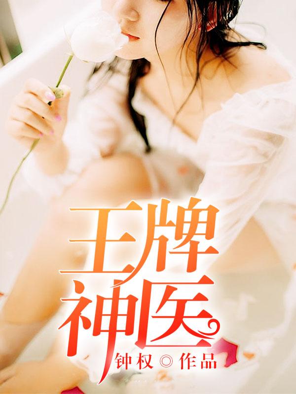 天師神醫(yī)王歡，醫(yī)術(shù)與道法的巔峰傳奇最新章節(jié)揭秘
