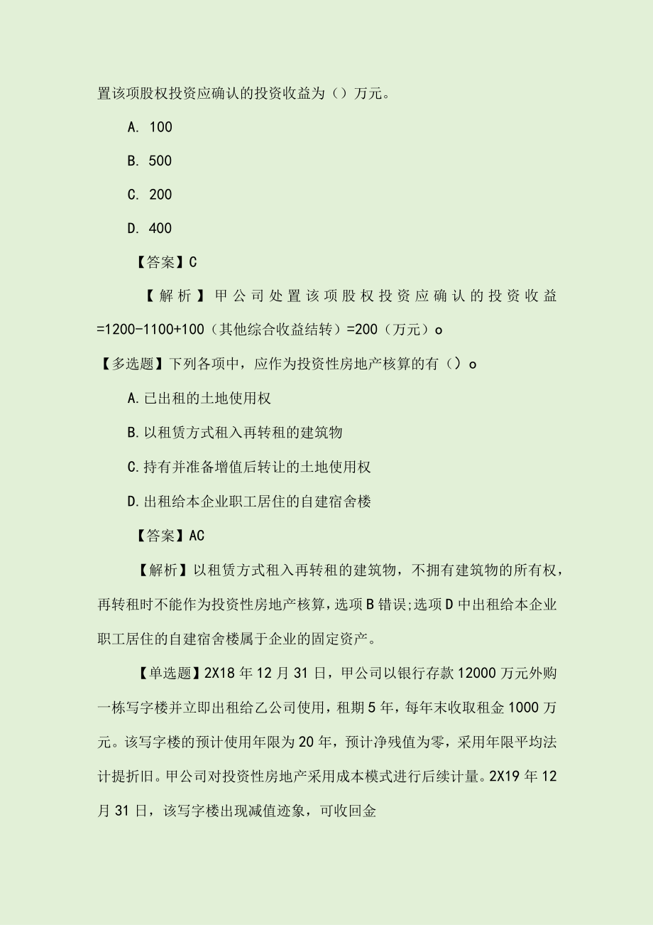 最新中級會計實務答案詳解及解析