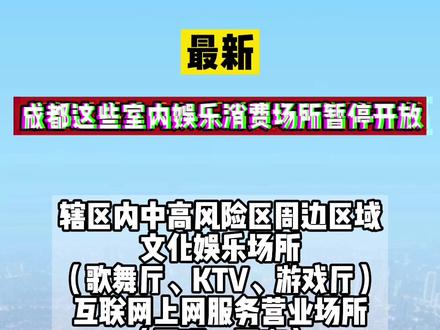 成都娛樂場所關(guān)閉背后的原因及影響分析