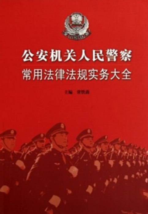 最新警察法律法規(guī)助力塑造公正、高效、法治化的警務(wù)環(huán)境