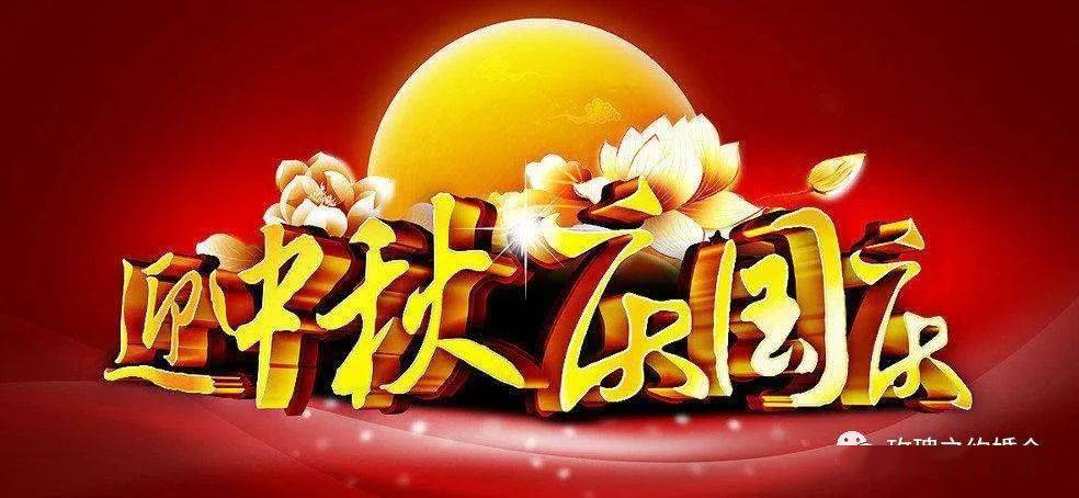 國慶中秋雙節(jié)同慶，明月之輝下的祝福與喜悅
