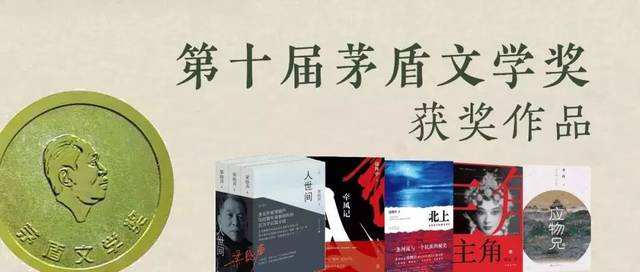 茅盾文學(xué)獎(jiǎng)作品深度探析