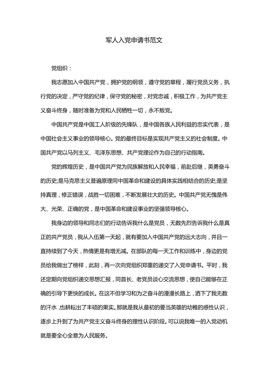 最新軍人入黨申請(qǐng)書提交流程概述