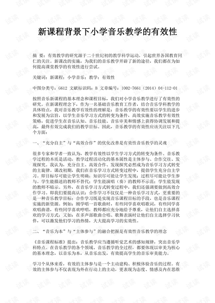 最新小學(xué)音樂課程標(biāo)準(zhǔn)深度解讀與實(shí)施策略探討