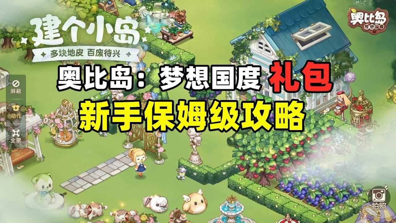 奧比島最新禮包碼兌換攻略與體驗分享全解析