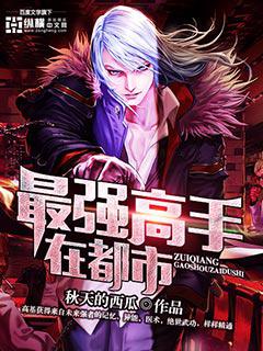 林易，都市最強(qiáng)高手新篇章揭秘