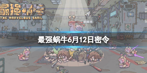 最強(qiáng)蝸牛12月特別版最新密令詳解