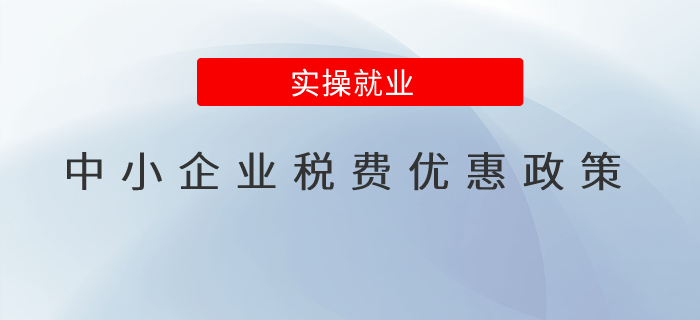 城建稅優(yōu)惠政策最新動態(tài)及其影響分析