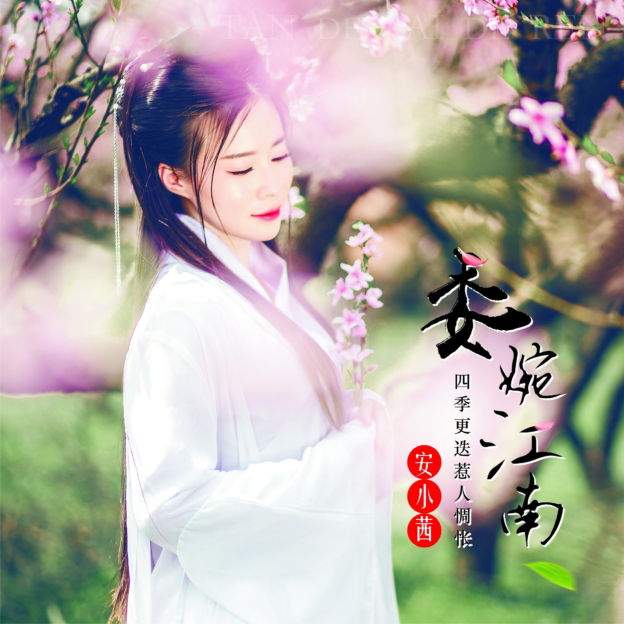 江南柔情新畫卷，風(fēng)情萬種展風(fēng)采