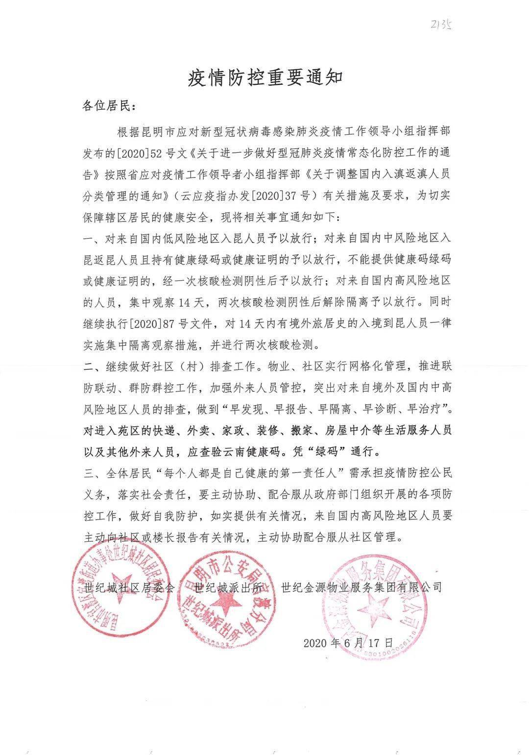 最新疫情防控通知書，筑牢防線，守護家園安全