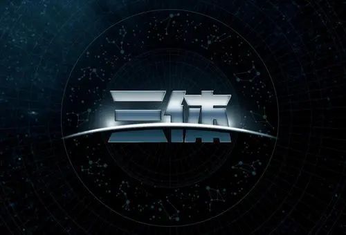 三體最新進展，探索宇宙的新里程碑